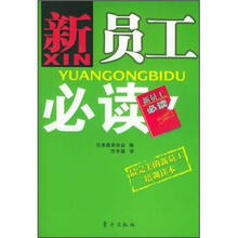 新员工必读