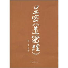 显密《道德经》
