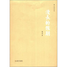漫长的假期