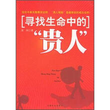 寻找生命中的“贵人”