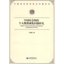 中国现实经济热点问题系列：中国社会保险个人缴费减免问题研究