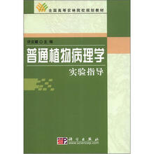 全国高等农林院校规划教材：普通植物病理学实验指导