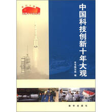 迎接十八大丛书：中国科技创新十年大观