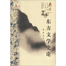 东方文化集成系列：东方文学史论