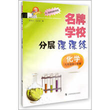 名牌学校分层课课练·化学：9年级（第1学期）