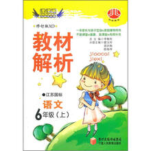 小学教材解析6年级语文（江苏国标）（上）