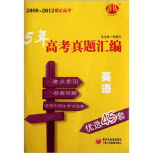 经纶图书·5年高考真题汇编：英语（优选45套）