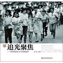 深圳特区报创刊30年丛书：追光聚焦·深圳特区报30年影像选萃