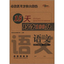 15天巧夺100分：语文3年级（上）（北师版）