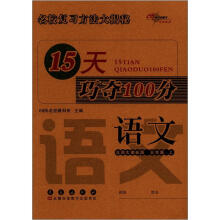 15天巧夺100分：语文5年级（上）（北师版）