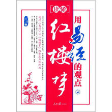 用易经的观点读懂红楼梦