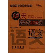 15天巧夺100分：语文4年级（上）（北师版）