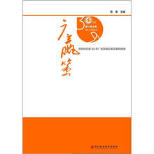 深圳特区报创刊30年丛书：广赢策·深圳特区报30年广告营销沿革及案例精选