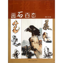 画石百态（十招画室）