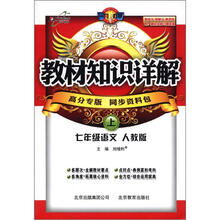 教材知识详解：7年级语文（上）（人教版）（高分专版）