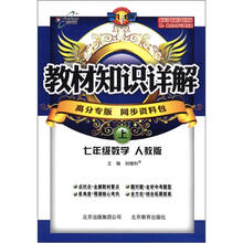 教材知识详解：7年级数学（上）（人教版）（高分专版）