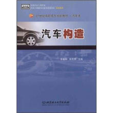 21世纪高职高专规划教材:汽车构造(第2版)