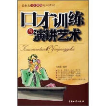 口才训练培训教材：口才训练与演讲艺术