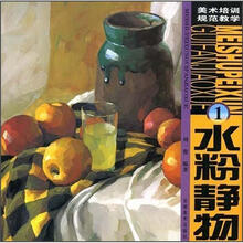 美术培训规范教学：水粉静物1（最新版）
