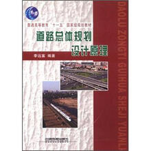 普通高等教育“十一五”国家级规划教材：道路总体规划设计原理
