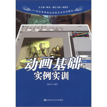 21世纪高等院校动画专业实训教材：动画基础实例实训