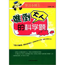 学习小博士：难倒大人的科学题