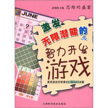 思维的盛宴：无限潜能的智力开发游戏