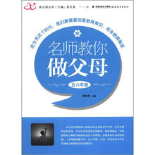 新父母丛书：名师教你做父母（5、6年级）
