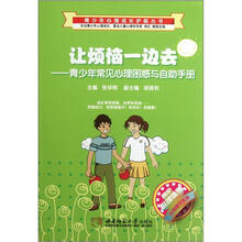 让烦恼一边去:青少年常见心理困惑与自助手册/呵护心理健康花期情节系列/青少年心理成长护航丛书