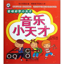爱唱好学小天才:音乐小天才(附光盘1张)