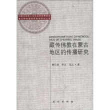 内蒙古高校人文社会科学民族学·重点研究基地民族学研究丛书：藏传佛教在蒙古地区传播研究