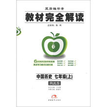 王后雄学案·教材完全解读:中国历史(7年级上)(RJLS)