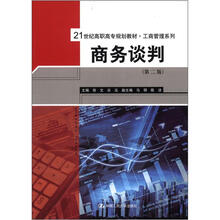 21世纪高职高专规划教材·工商管理系列：商务谈判（第2版）