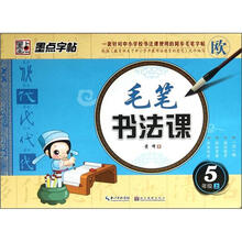 墨点字帖·毛笔书法课:5年级(上)(欧)