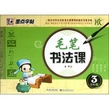 墨点字帖·毛笔书法课:3年级(上)(欧)