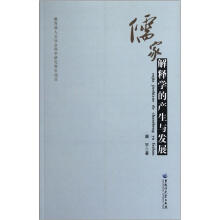 儒家解释学的产生与发展