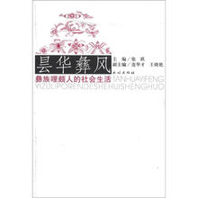 昙华彝风：彝族哩颇人的社会生活