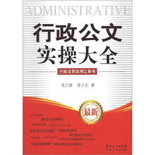 行政公文实操大全