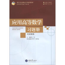 重庆市高职高专规划教材·应用高等数学系列:应用高等数学习题册(文经管类)