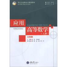 重庆市高职高专规划教材:应用高等数学(工科类)(上册)