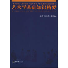 艺术基础·艺术综合·艺术教育·美育通识课程标准教材：艺术学基础知识精要