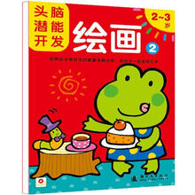 头脑潜能开发·绘画：2-3岁（2）