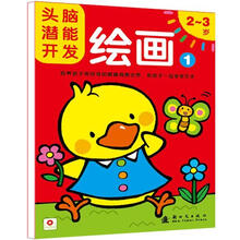 头脑潜能开发·绘画：2-3岁（1）