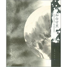 知白守黑：刘知白山水清音柯文辉观画独白