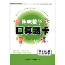 秋趣味数学口算题卡:3年级(上册)(北京师范教材适用)