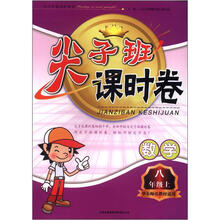 尖子班课时卷:数学(8年级上)(华东师范教材适用)