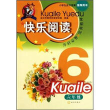 快乐阅读(6年级)