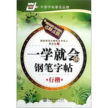 一学就会的钢笔字帖（行楷）