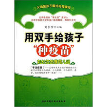 用双手给孩子种疫苗（刘长信按摩育儿经）