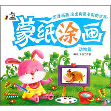 蒙纸涂画（动物篇）